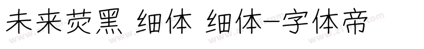 未来荧黑 细体 细体字体转换